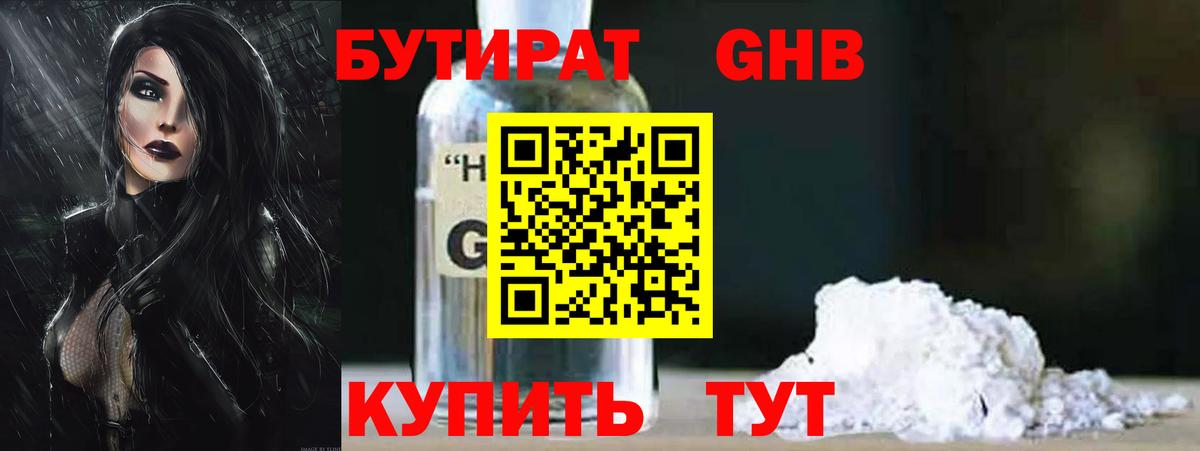 Бутират бутандиол  БУТИРАТ  Набережные Челны  Вход с VPN 