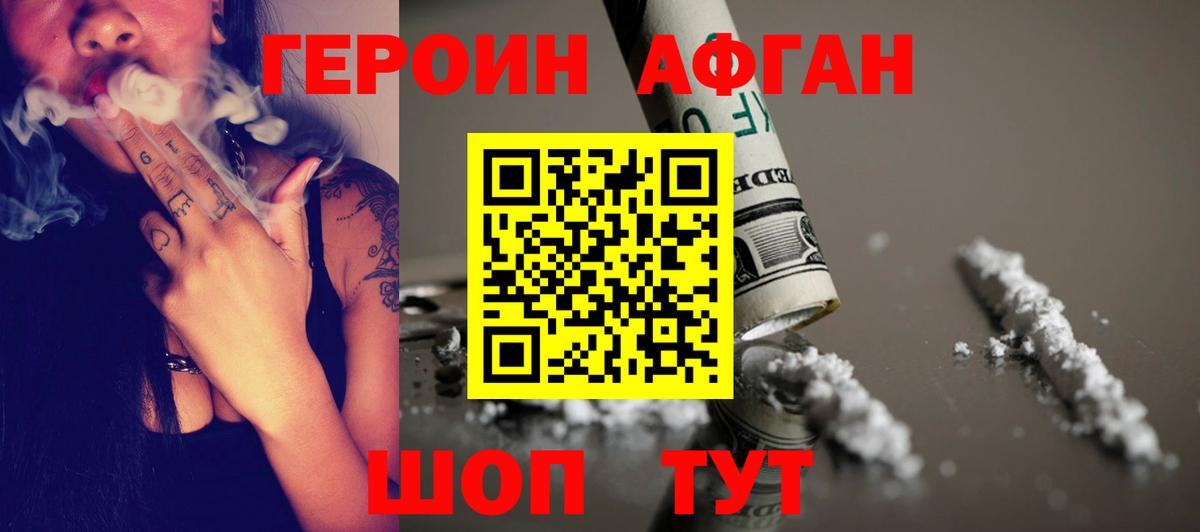 ГЕРОИН афганец Набережные Челны